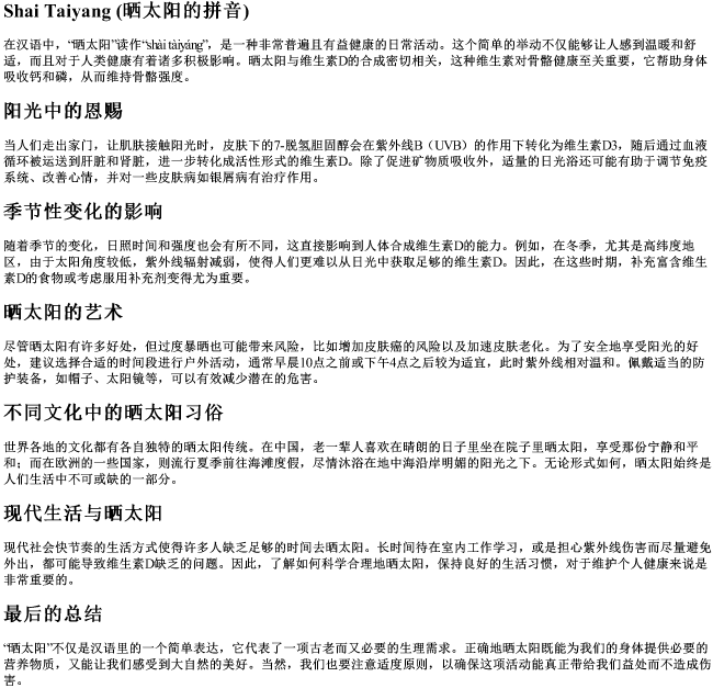 晒太阳 的拼音 晒太阳 的拼音